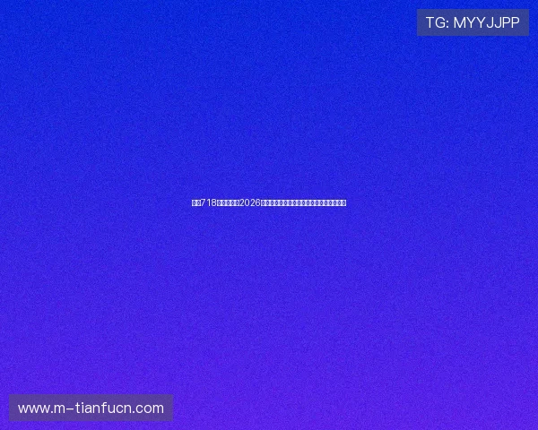 娱乐718传送门聚焦2026年世界杯热点话题与明星球员动态深度分析